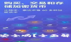 Tokenim质押安全吗？全面解析与风险评估