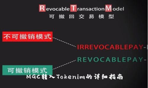 MGC转入Tokenim的详细指南