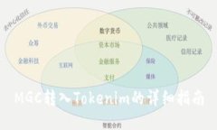 MGC转入Tokenim的详细指南