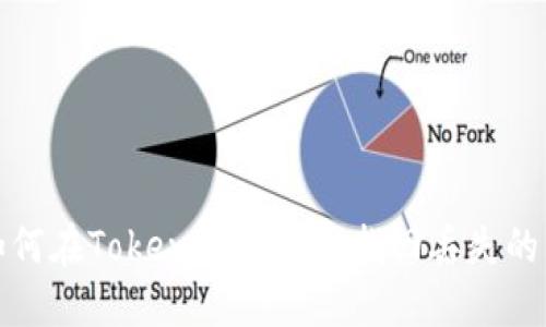  如何在Tokenim卸载后找回丢失的币？