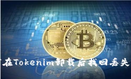  如何在Tokenim卸载后找回丢失的币？