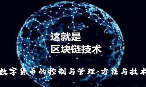 加密数字货币的控制与管理：方法与技术解析