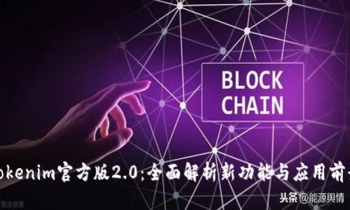 Tokenim官方版2.0：全面解析新功能与应用前景