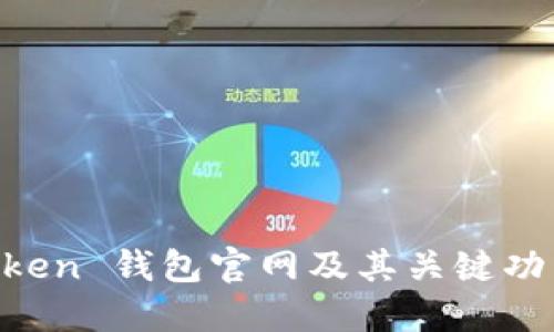 IM Token 钱包官网及其关键功能详解