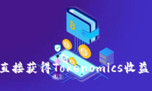 挖矿如何直接获得Tokenomics收益：完整指南