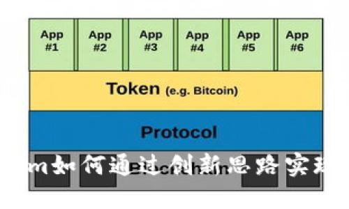 Tokenim如何通过创新思路实现盈利？