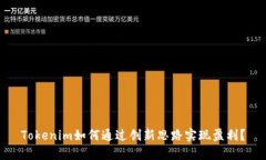 Tokenim如何通过创新思路实现盈利？