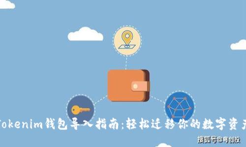 Tokenim钱包导入指南：轻松迁移你的数字资产