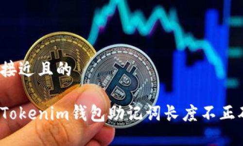 思考一个接近且的

如何解决Tokenim钱包助记词长度不正确的问题？