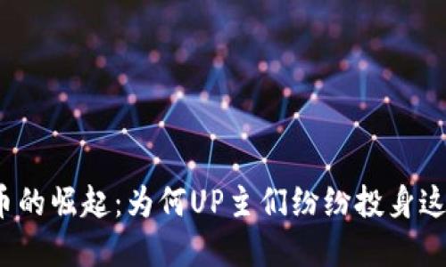 加密货币的崛起：为何UP主们纷纷投身这一领域？