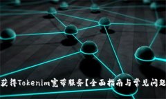 如何获得Tokenim宽带服务？全面指南与常见问题解