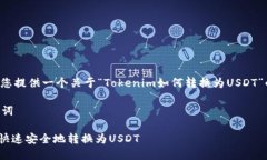 接下来我将为您提供一个关于“Tokenim如何转换为