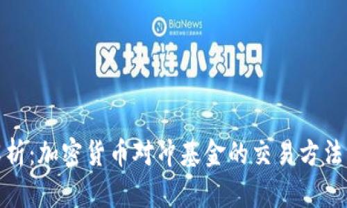 全面解析：加密货币对冲基金的交易方法与策略