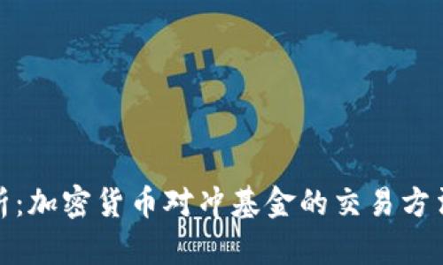 全面解析：加密货币对冲基金的交易方法与策略