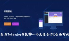 TP钱包与Tokenim钱包哪一个更适合你？全面对比分