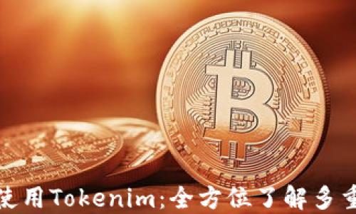 
如何安全使用Tokenim：全方位了解多重验证机制