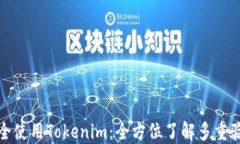 如何安全使用Tokenim：全方位了解多重验证机制