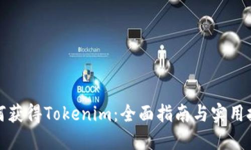 如何获得Tokenim：全面指南与实用技巧