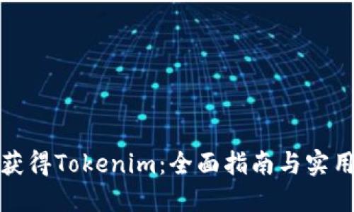 如何获得Tokenim：全面指南与实用技巧