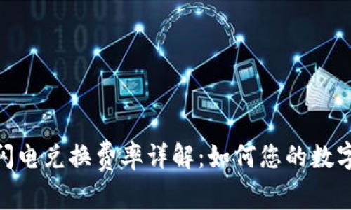 Tokenim闪电兑换费率详解：如何您的数字资产交易