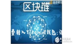 怎样免费转入Tokenim钱包：详细指南