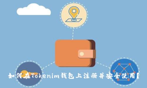 如何在Tokenim钱包上注册并安全使用？