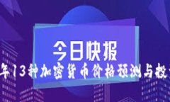 2023年13种加密货币价格预测与投资计划