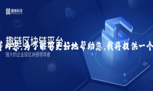 关于TokenIM记助词的填报，您可能是指在进行某种文本生成或处理时需要填写的词语、短语、标签等内容。为了能够更好地帮助您，我将提供一个关于“TokenIM记助词填写的最佳实践”的大纲和部分内容示例，帮助您理解该如何有效地填写助词。

### TokenIM记助词填写指南：最佳实践与常见问题解析