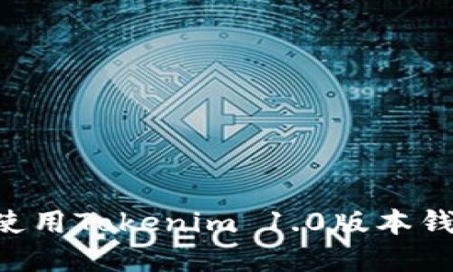 如何安装和使用Tokenim 1.0版本钱包：全面指南