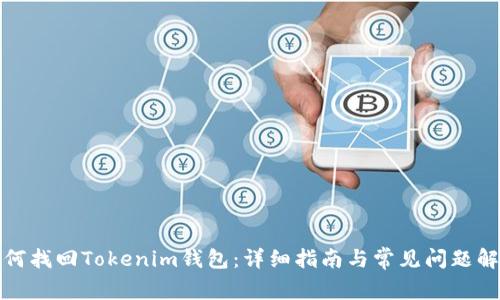 如何找回Tokenim钱包：详细指南与常见问题解答