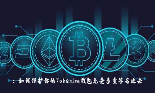 : 如何保护你的Tokenim钱包免受多重签名攻击