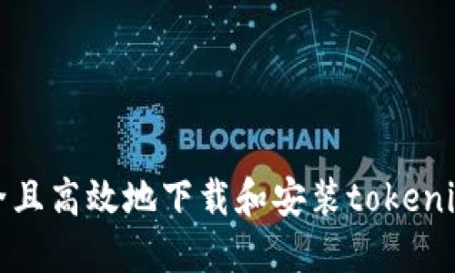 如何安全且高效地下载和安装tokenim本地版