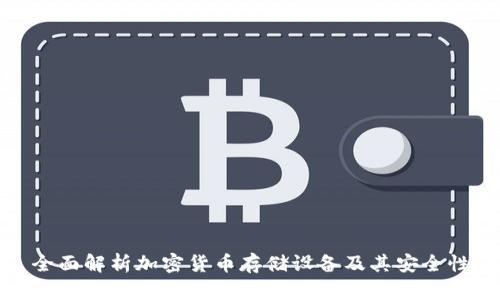 全面解析加密货币存储设备及其安全性