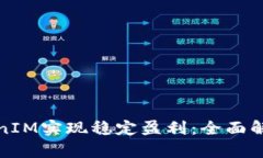 如何通过TokenIM实现稳定盈利：全面解析与投资策