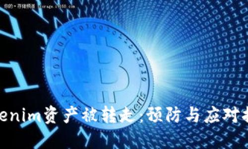 Tokenim资产被转走：预防与应对措施