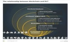 小和相关关键词巴菲特对数字加密货币的看法及