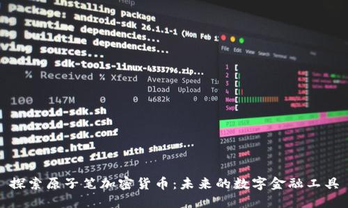 探索原子笔加密货币：未来的数字金融工具