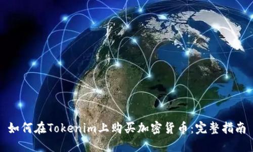 如何在Tokenim上购买加密货币：完整指南