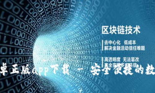 Tokenim钱包安卓正版app下载 - 安全便捷的数字货币管理工具