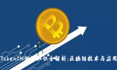 TokenIM测试知识全解析：区块链技术与应用