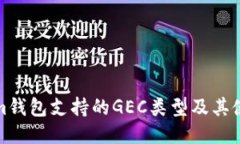 Tokenim钱包支持的GEC类型及其使用指南