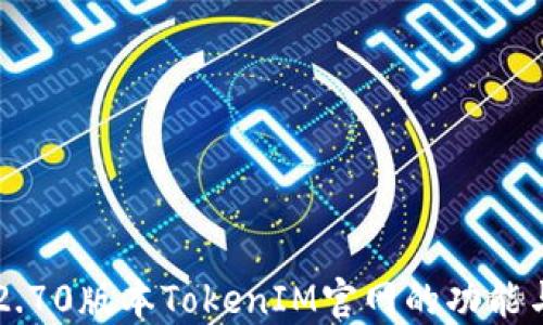 
了解2.70版本TokenIM官网的功能与优势