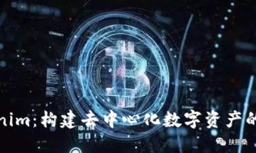 Tokenim：构建去中心化数字资产的未来