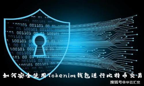 如何安全使用Tokenim钱包进行比特币交易