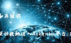 ### 和关键词如何方便快捷地进入Tokenim平台：新手