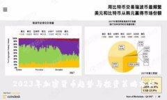 2023年加密货币趋势与投资策略分析