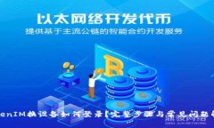 TokenIM换设备如何登录？完整步骤与常见问题解析