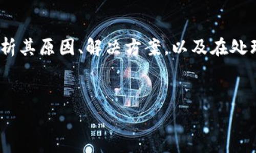 在这篇文章中，我们将深入探讨 “Tokenim 提示 Ether 不足” 的主题，分析其原因、解决方案，以及在处理Ether不足时的一些最佳实践和常见问题。以下是详细的结构和内容提纲。


Tokenim：如何解决提示 Ether 不足的问题