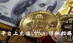 如何在Tokenim平台上充值LUNA：详细指南与常见问题