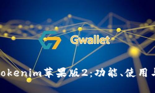 全面解析Tokenim苹果版2：功能、使用与用户体验